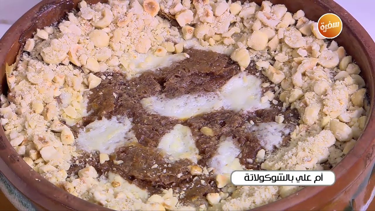 أم علي بالشوكولاتة | غادة التلي