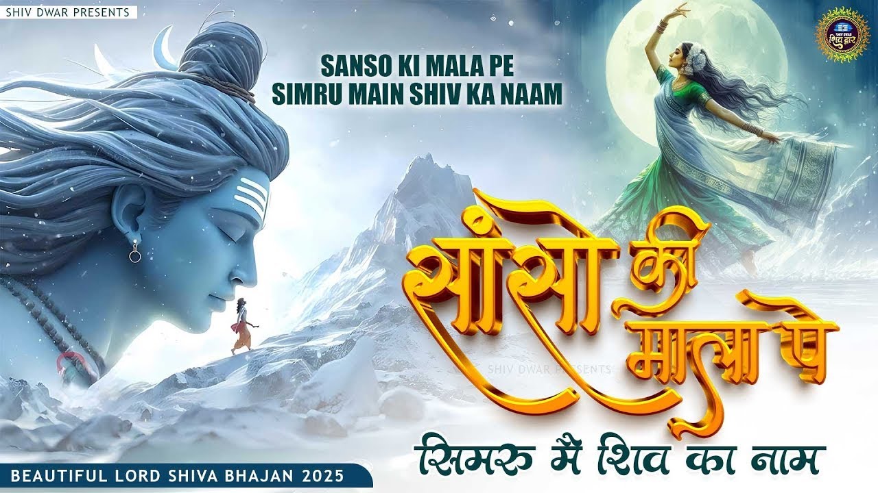 दिल भी रोयेगा ये दर्द भरा शिव भजन सुनकर | Sanso Ki Mala Pe | Dard Bhara Shiv Ji Bhajan | Shiv Bhajan