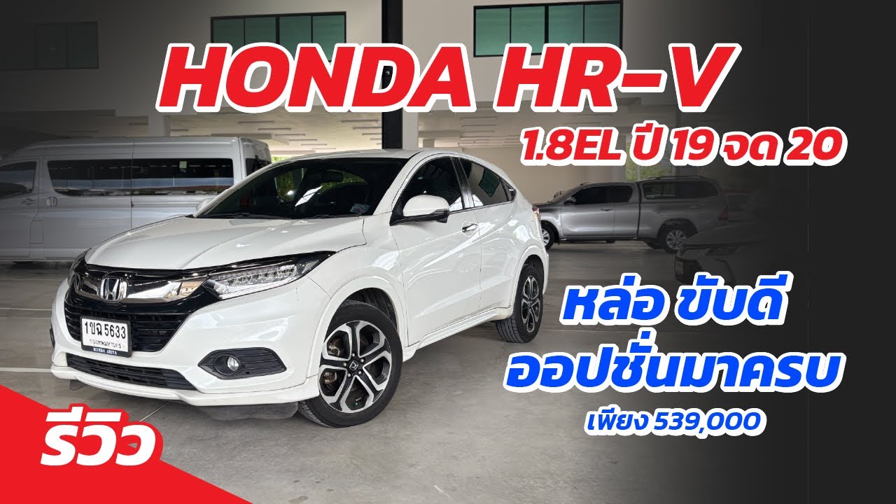 รีวิว HONDA HR-V 1.8 EL ปี 2019 จด 2020 ดีไซน์ลงตัว ออปชั่นให้มาครบๆ