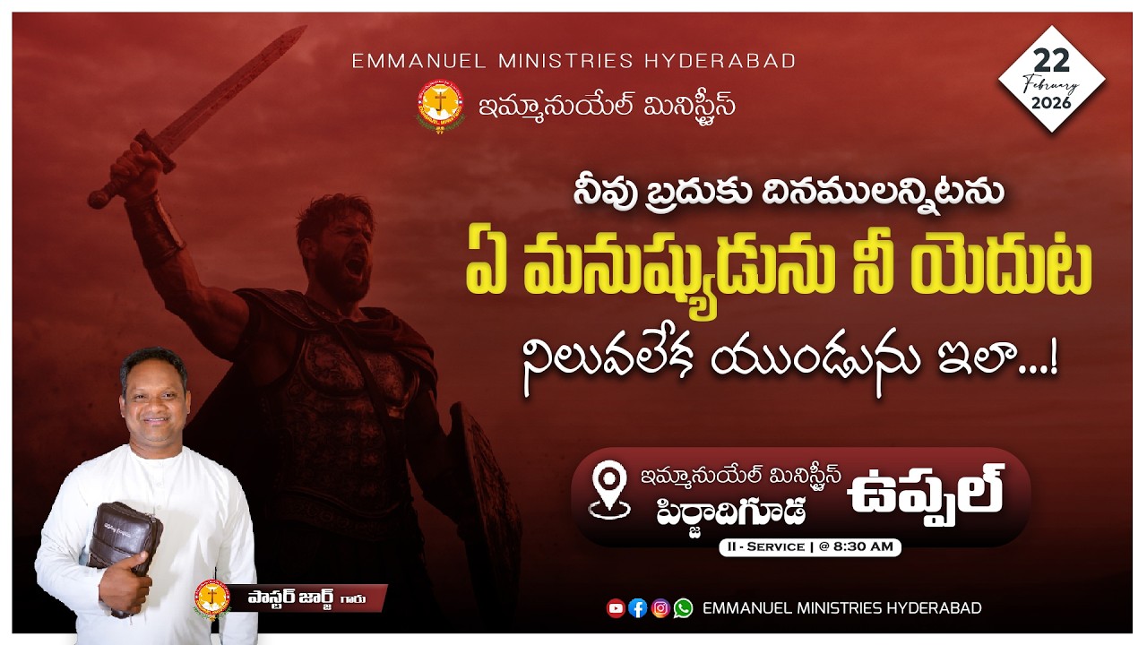 నీవు బ్రదుకుదినములన్నిటను ఏ మనుష్యుడును నీ యెదుట నిలువలేకయుండును | Bro George | #sundayservice #2026