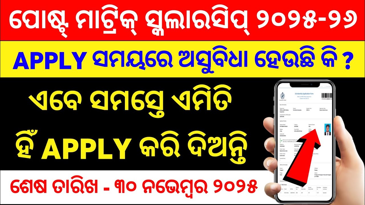 Post Matric Scholarship Online Apply Process & Problem Solved 2025-26 || State Scholarship 2025-26