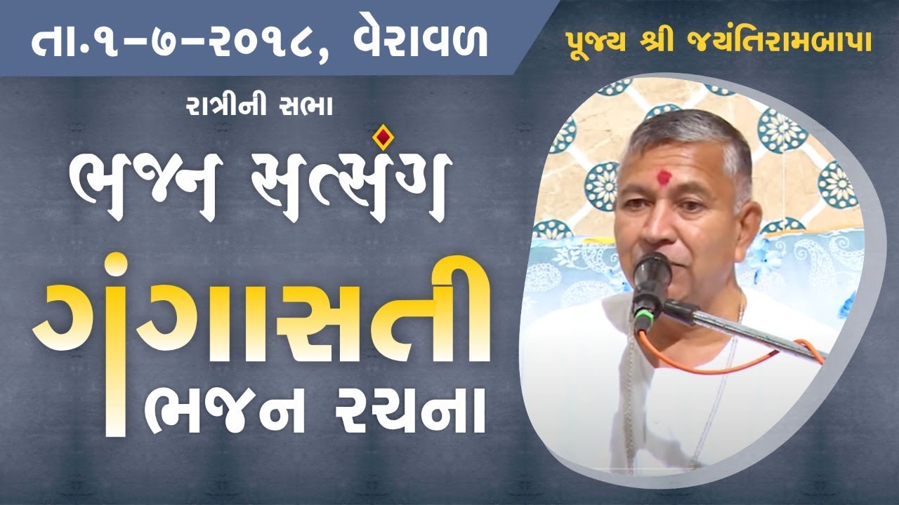 Bhajan Satsang - Gangasati || Veraval || 01/07/2018 || 9 PM || Jayantirambapa