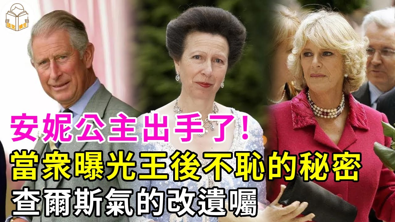 霸氣的安妮公主！當衆曝光王後不恥的秘密，查爾斯氣的改遺囑，卡米拉徹底一無所有#談笑娛生#英國王室#卡米拉#查爾斯國外#安妮公主