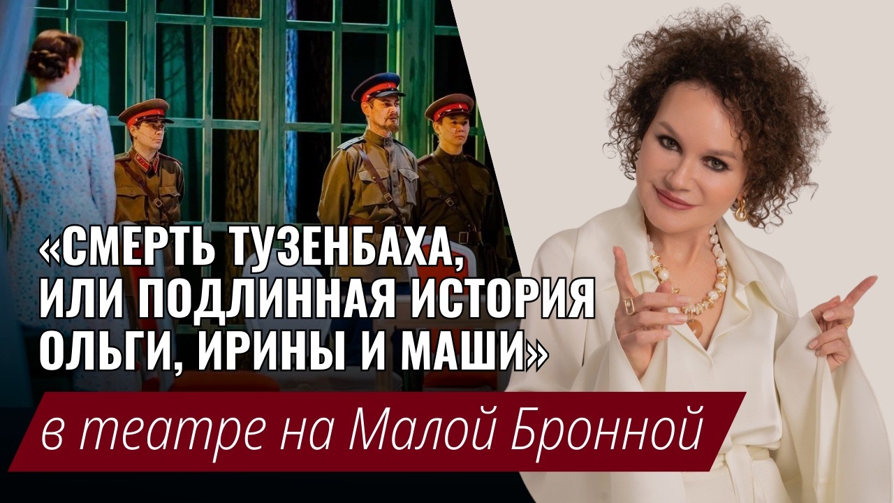 Спектакль «Смерть Тузенбаха, или Подлинная история Ольги, Ирины и Маши» в театре на Малой Бронной