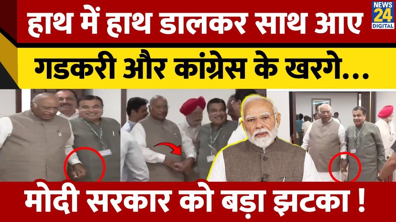 Mallikarjun Kharge and Nitin Gadkari Hold Hands, Vote in VP Election | Modi Goverment को बड़ा झटका !