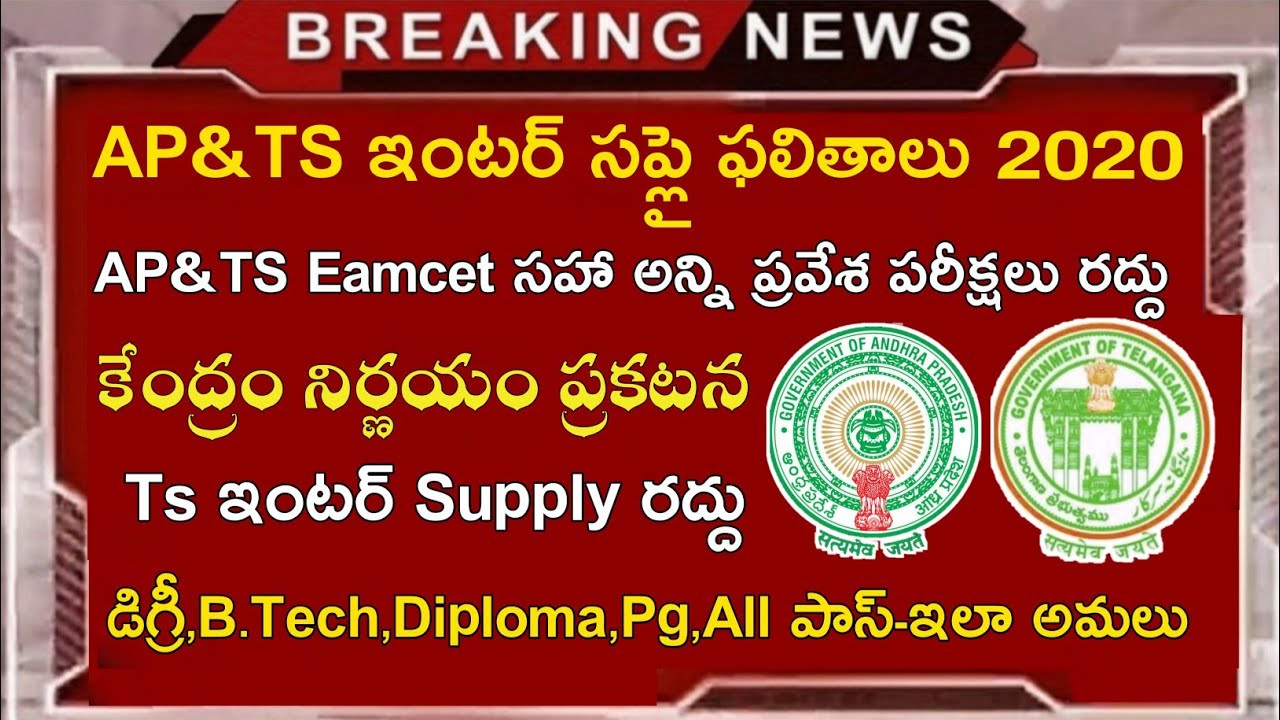 Ts inter Supply Results 2020 || Ap inter Supply Results 2020 || Degree,B.Tech, Diploma,Pg