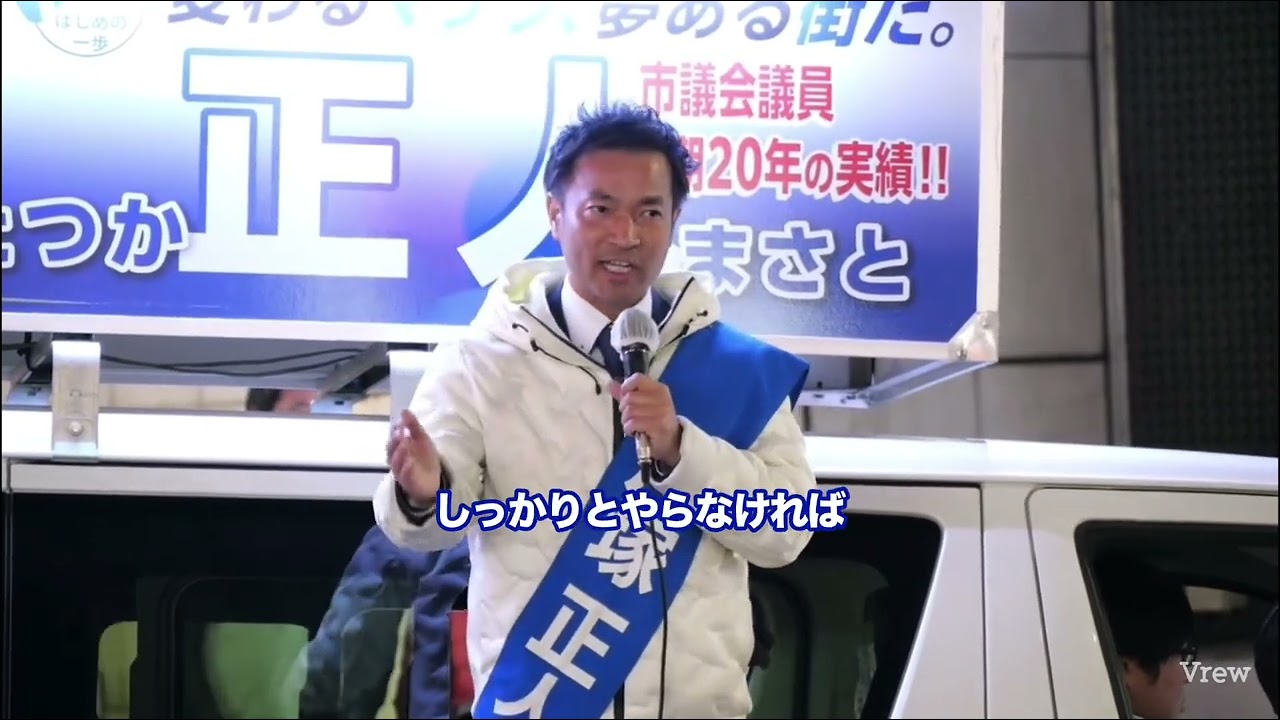 戸塚正人 候補 町田市長選 マイク納め演説