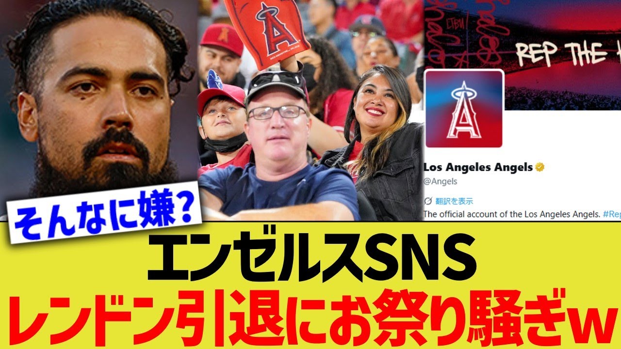 【海外の反応】エンゼルスSNS、レンドン引退にお祭り騒ぎwww