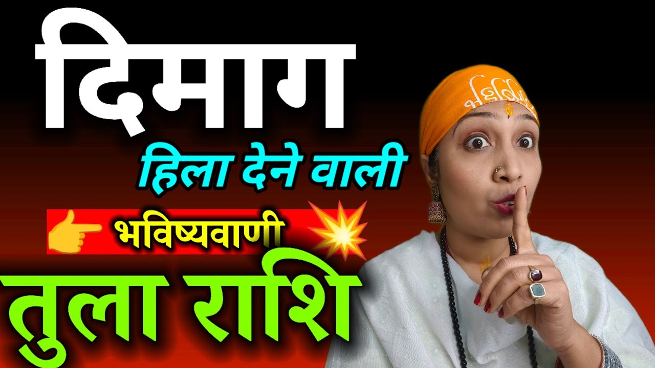 तुला राशि 🚨 ये होकर ही रहेगा! दिमाग हिला देने वाली भविष्यवाणी | Libra Horoscope 2026