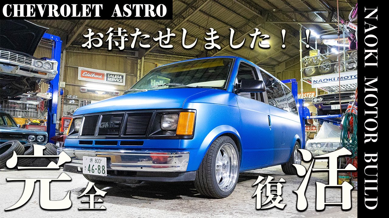 【アメ車】ミニバンの時代を作った車～1994年式シボレーアストロ～