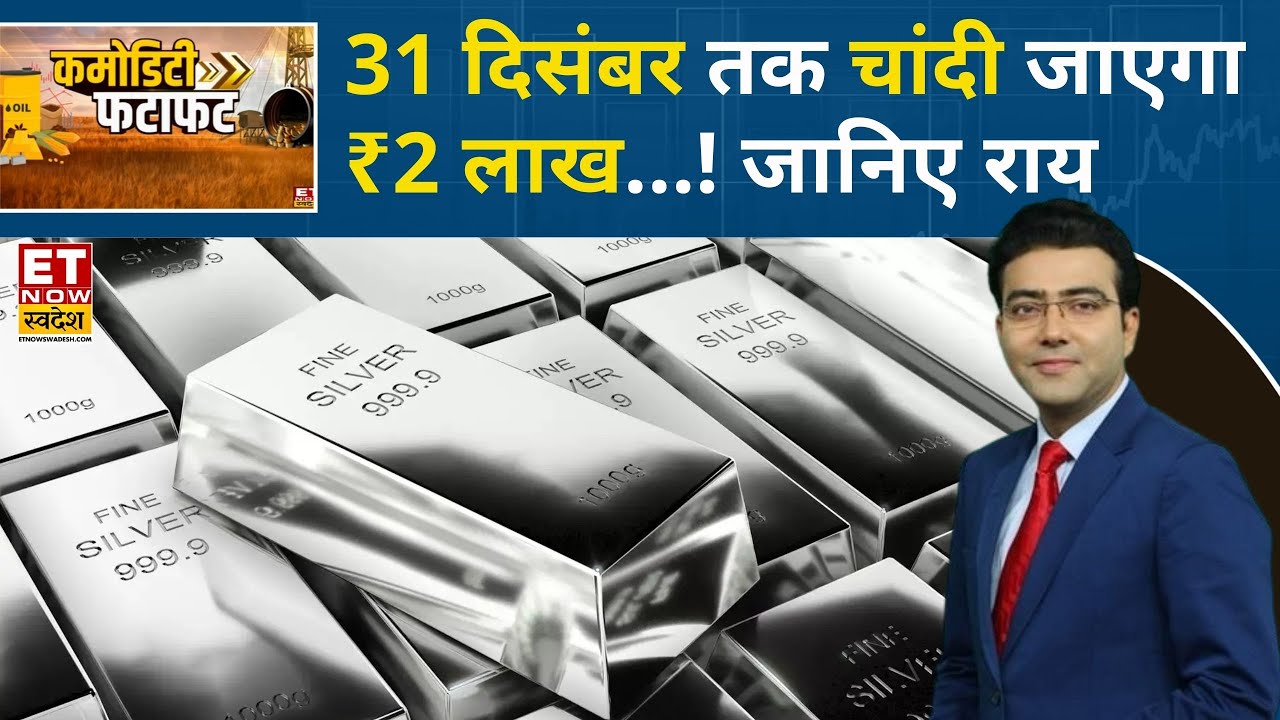 Gold Rate Today: 31 दिसंबर तक Silver का Target ₹2 लाख, Gold कब खरीदें? | Gold Price | Silver Price