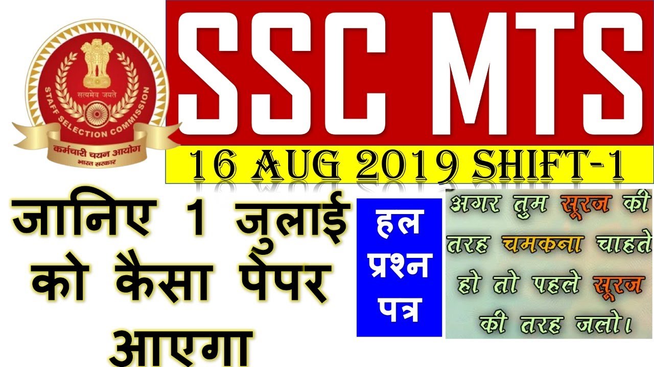 SSC MTS  16 AUGUST 2019 SHIFT-1 PREVIOUS YEAR PAPER|SSC MTS PREVIOUS YEAR PAPER 2019 BSA CLASS