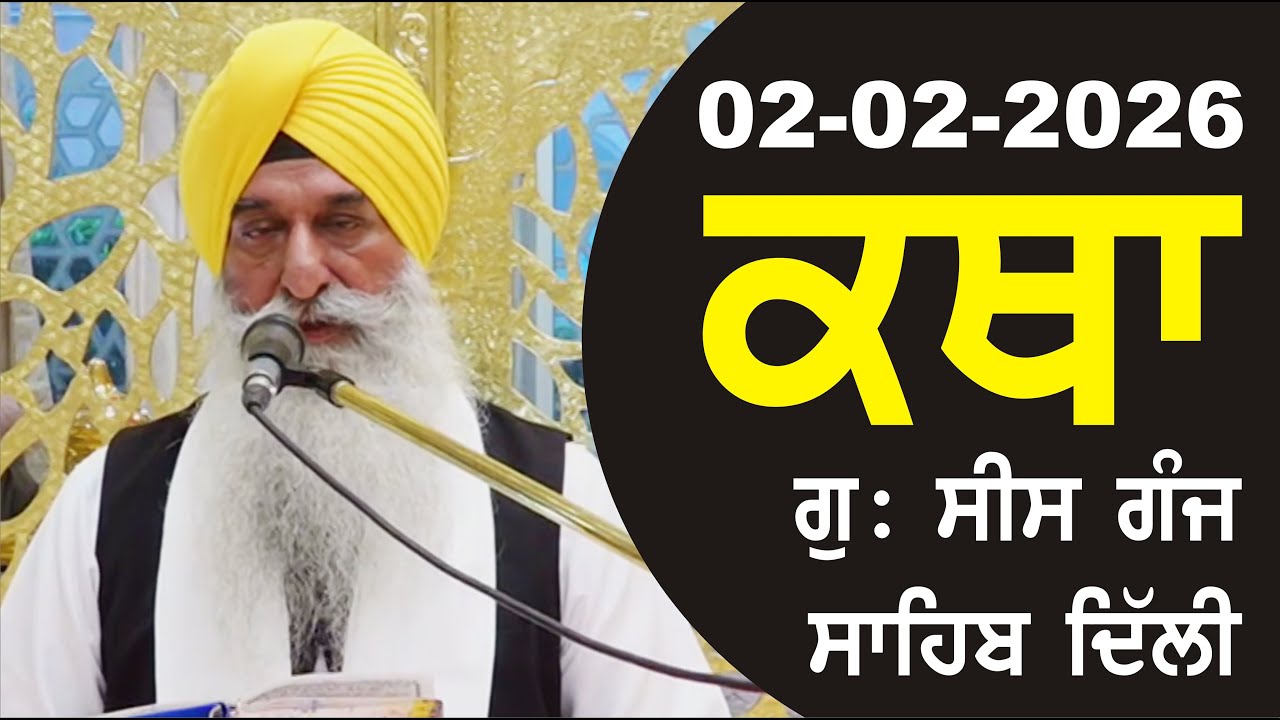02-02-2026 Katha Gurudwara Sis Ganj Sahib Gurudwara Sis Ganj Sahib Live sis ganj sahib GHSK
