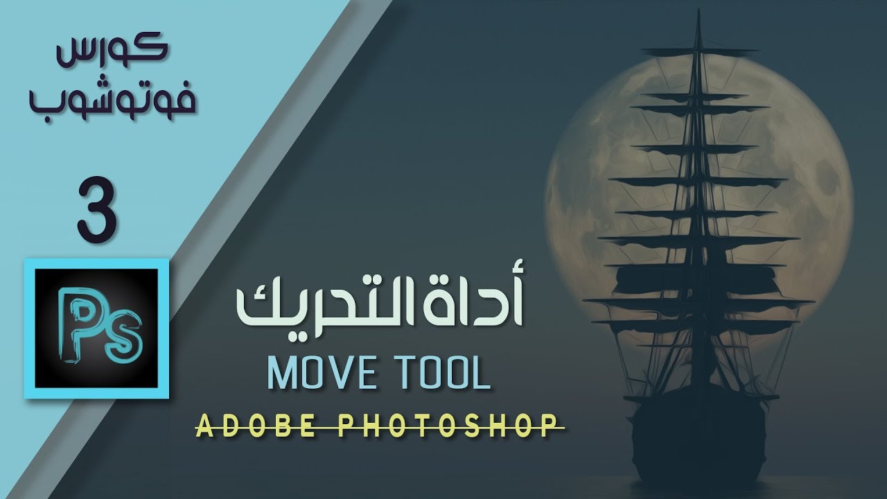 شرح أداة التحريك أدوبي فوتوشوب || How to Use Move Tool In Photoshop