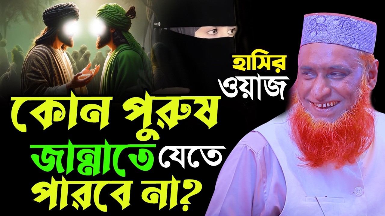 বউয়ের মাথার চুল বিক্রি করে  কোটিপতি! বজলুর রশিদের নতুন ওয়াজ ২০২৬  |  Bozlur Rashid New Waz 2026