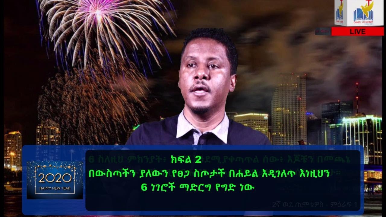 GIFT OF HOLY SPIRIT PART 2 (መንፈስ ቅዱስን መግለጥ ለእያንዳንዱ ለጥቅም ይሰጠዋል)