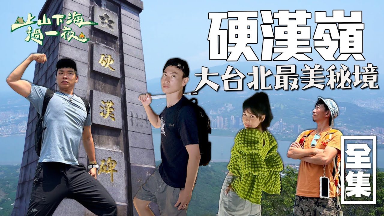 北部熱門登山步道 硬漢嶺步道（觀音山）！眺望台北港 大屯山等無敵美景 在身邊卻常忽略的步道 你還不來走走嗎～20230608 EP110上山下海過一夜｜艾美 楊盛堯MAX 熱血阿傑 蕭志瑋八弟