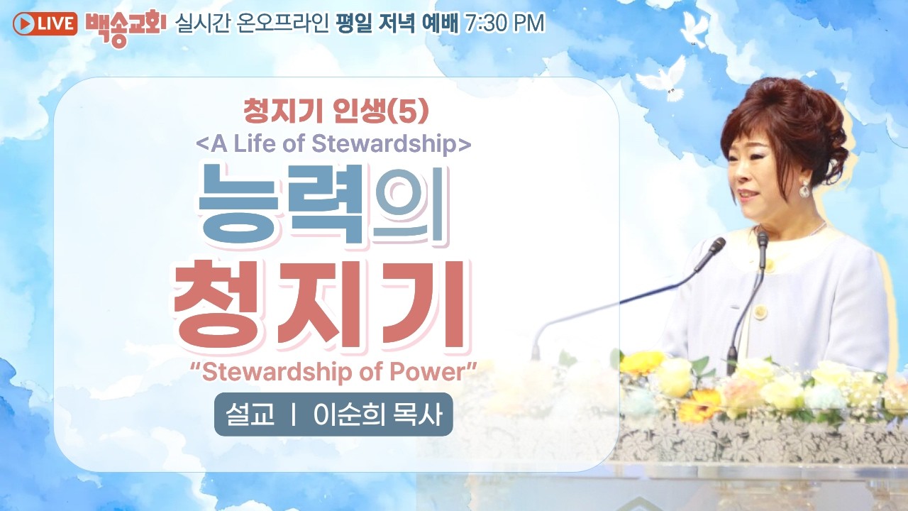 [영어자막] 백송교회 실시간 온라인 수요 저녁 예배 [청지기 인생(5) 능력의 청지기 - 이순희 목사] 2026.2.11