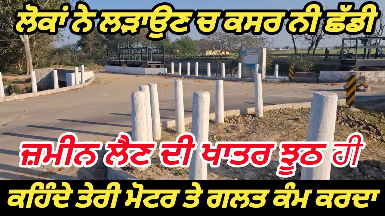 ਕਹਿੰਦੇ ਤੇਰੀ ਮੋਟਰ ਤੇ ਗਲਤ ਕੰਮ ਕਰਦੇ//ਬੰਦਾ ਸਿਆਣਾ ਨਿਕਲਿਆ,ਪਰ ਲੋਕਾਂ ਨੇ ਭਰਾਵਾਂ ਨੂੰ ਲੜਾਉਣ ਚ ਕਸਰ ਨੀ ਛੱਡੀ।