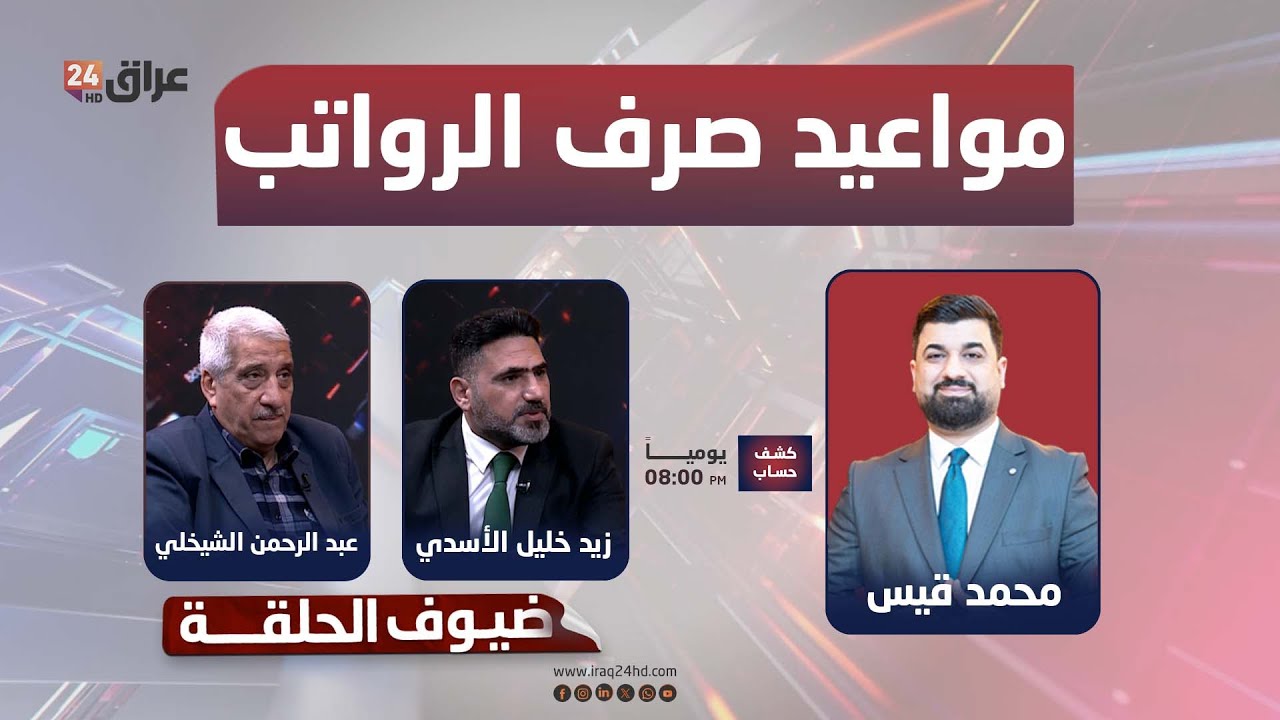 مباشر.. مخاطر ارتباك مواعيد صرف الرواتب في زمن الأزمات | #كشف_حساب مع محمد قيس