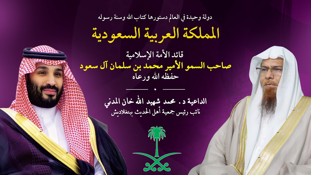 دولة وحيدة في العالم دستورها كتاب الله وسنة رسوله  - لسعودية |  الداعية د. محمد شهيد الله خان المدني