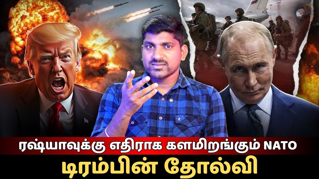 ரஷ்யாவுக்கு எதிராக களமிறங்கும் NATO!.. டிரம்பின் தோல்வி.. ஈரான் என்ன செய்யப்போகிறது? | Tamil Vidhai