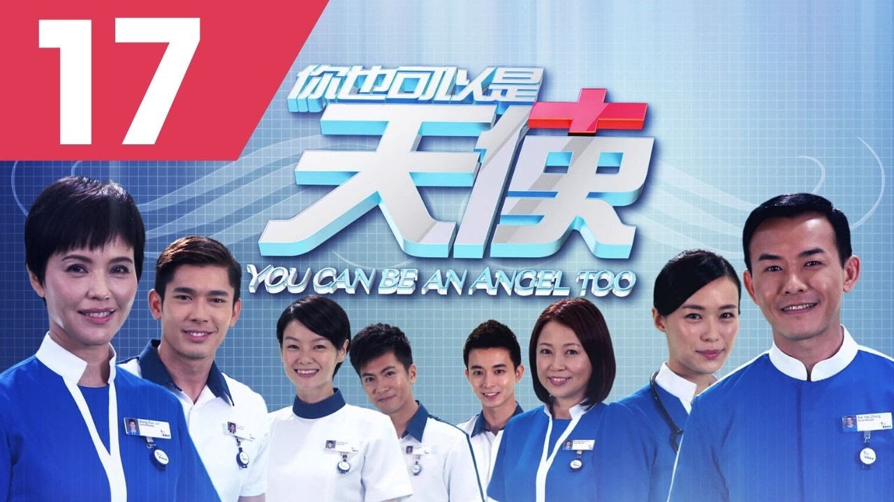 You Can Be An Angel Too 你也可以是天使 - Ep 17