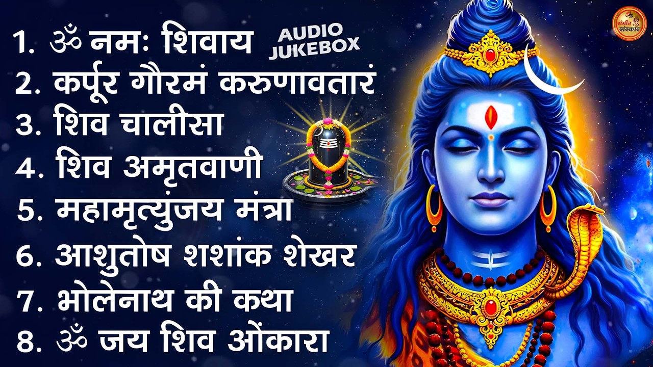 भक्ति भजन - आशुतोष शशाँक शेखर, कर्पूर गौरम करुणावतारं, ॐ नमः शिवाय, शिव अमृतवाणी व शिव आरती