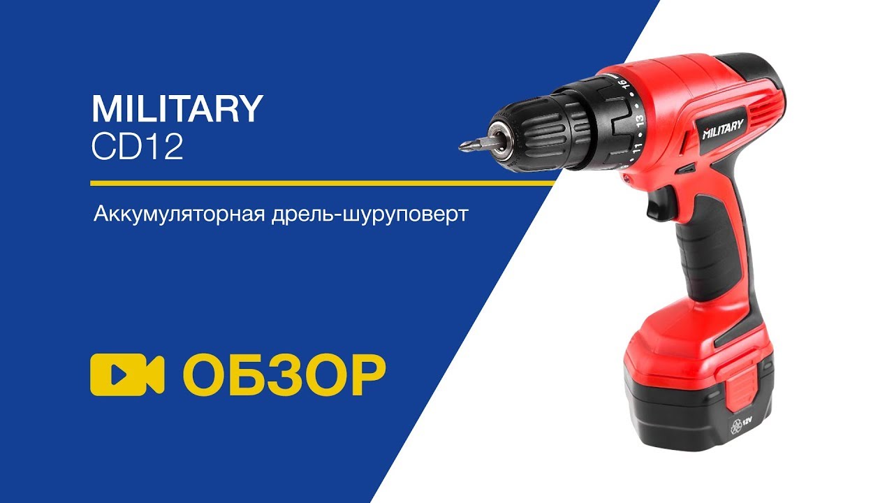 Аккумуляторная дрель-шуруповерт MILITARY CD12