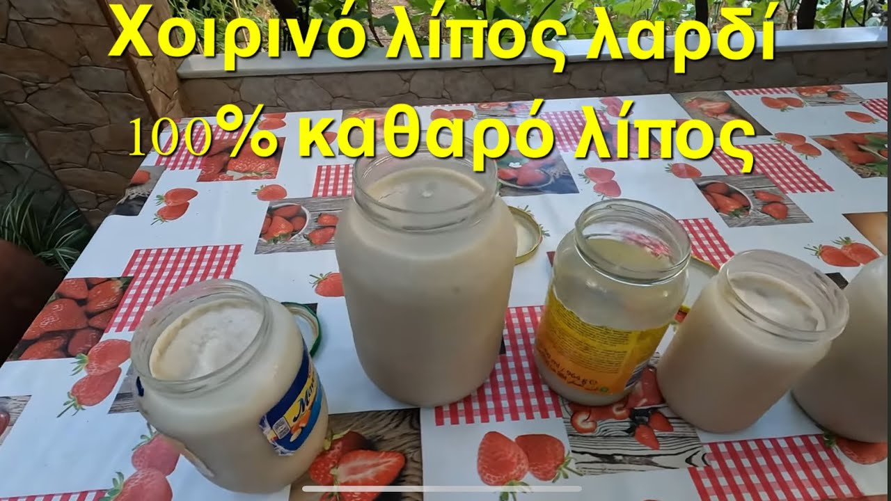 Πως φτιάχνω από χοιρινό λίπος  λαδί   100% καθαρό λίπος.