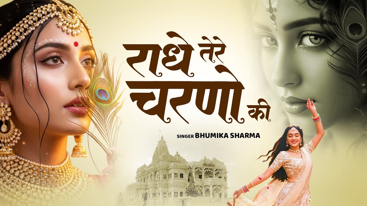 कृष्ण भजन : राधे तेरे चरणों की | Radhe Tere Charno Ki | Krishna Bhajan | Bhumika Sharma Viral Bhajan