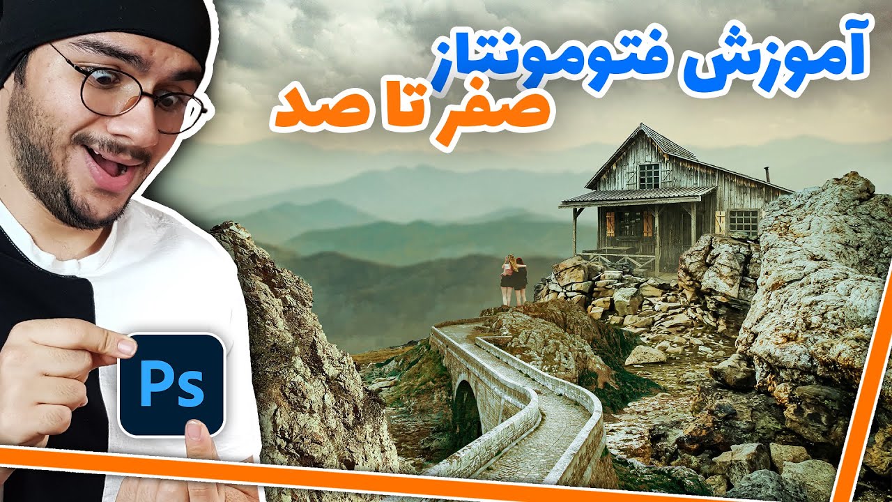 آموزش فتومونتاژ حرفه ای : ترکیب عکس ها در فتوشاپ