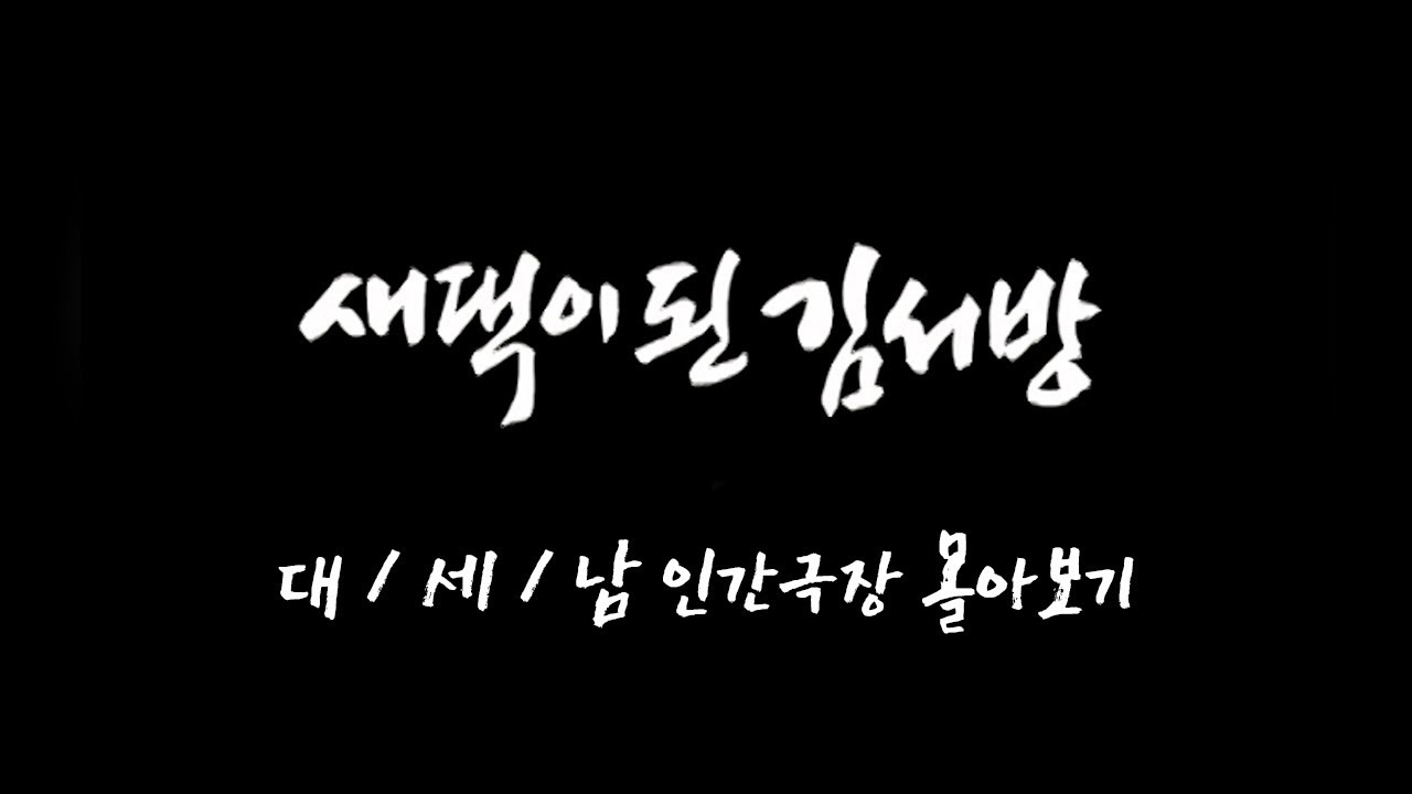[인간극장 몰아보기] '새댁이 된 김서방' - 충남 예산 / KBS 방송
