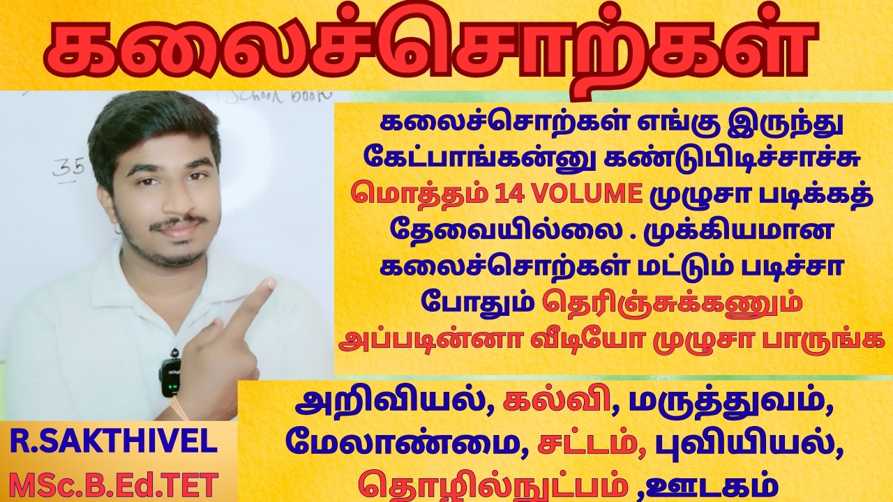 கலைச்சொற்கள் பற்றிய முழு விளக்கம்  | அறிவியல் கல்வி  சட்டம் | #tnpsc | #kalaisorgal #group4 | #tamil