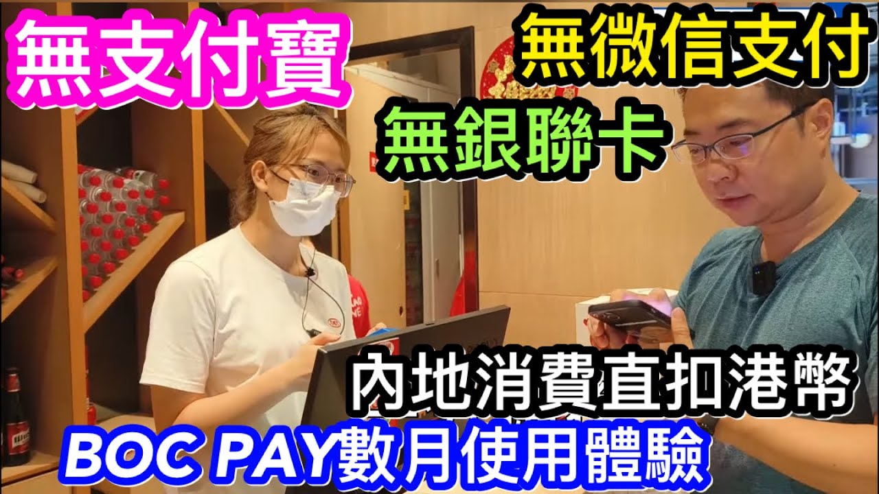 沒支付寶不用微信！連銀聯信用卡也沒有｜只要在港有此戶口｜就可在內地以港幣無憂消費｜BOC PAY使用數月真實體驗分享與教學