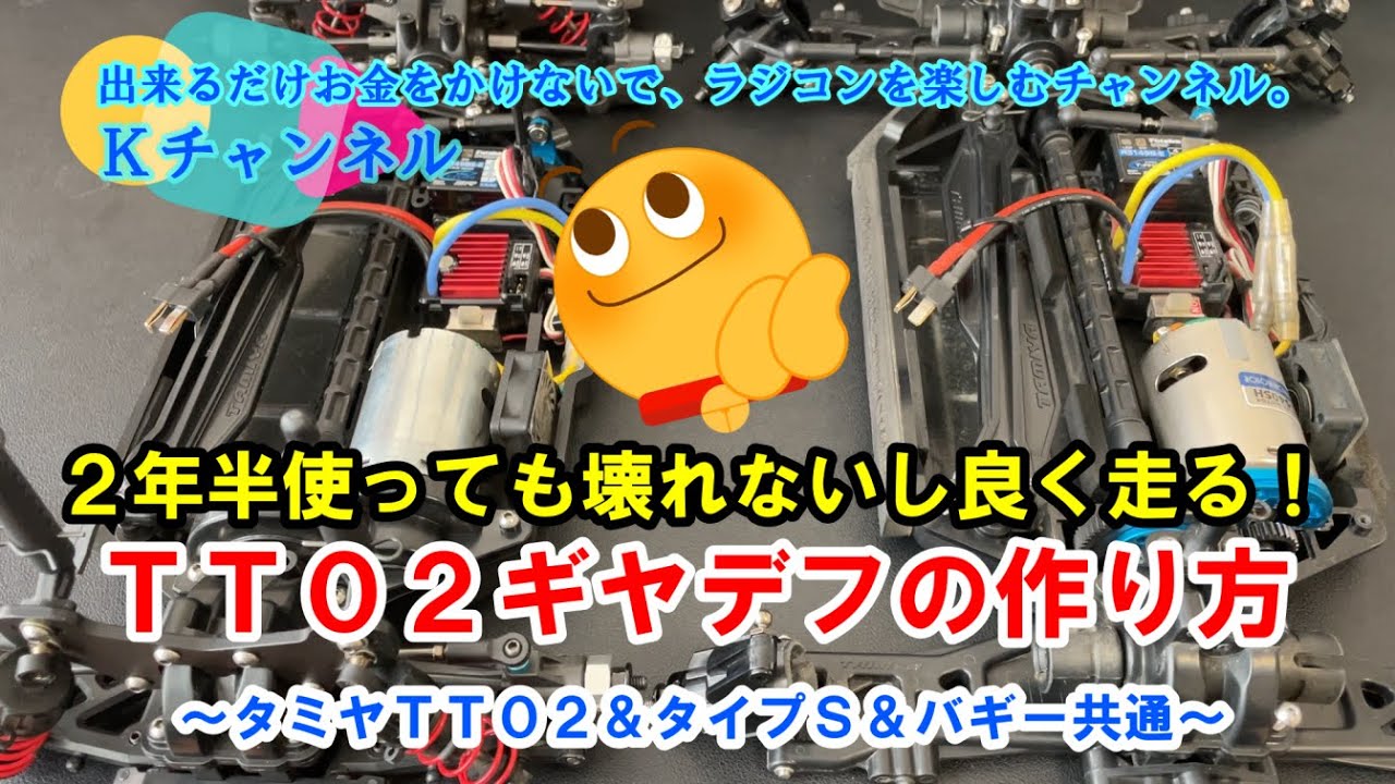 22.2.15　2年半使っても壊れないし良く走る👍 ＴＴ０２のギヤデフの作り方🤗 ＜タミヤＴＴ０２＆タイプＳ＆バギー共通＞