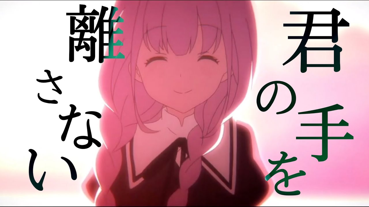 【アサルトリリィ セリフ入りMAD】 挿入歌 君の手を離さない〜Bouquet ver.〜