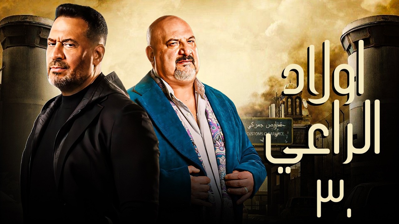 حصريا مسلسل اولاد الراعي الحلقة 30 | بطولة خالد الصاوي - ماجد المصري | #رمضان_2026