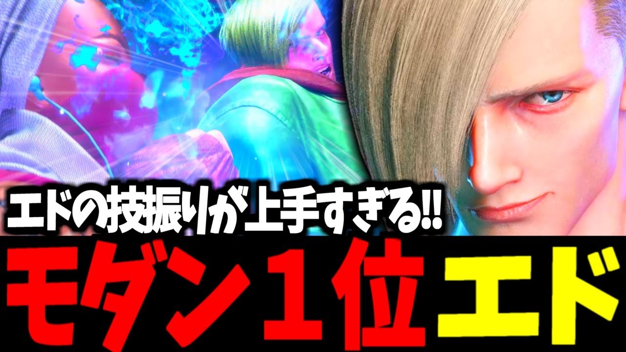 【スト6】モダン１位 エド エドの技振りが上手すぎる!!【SF6】