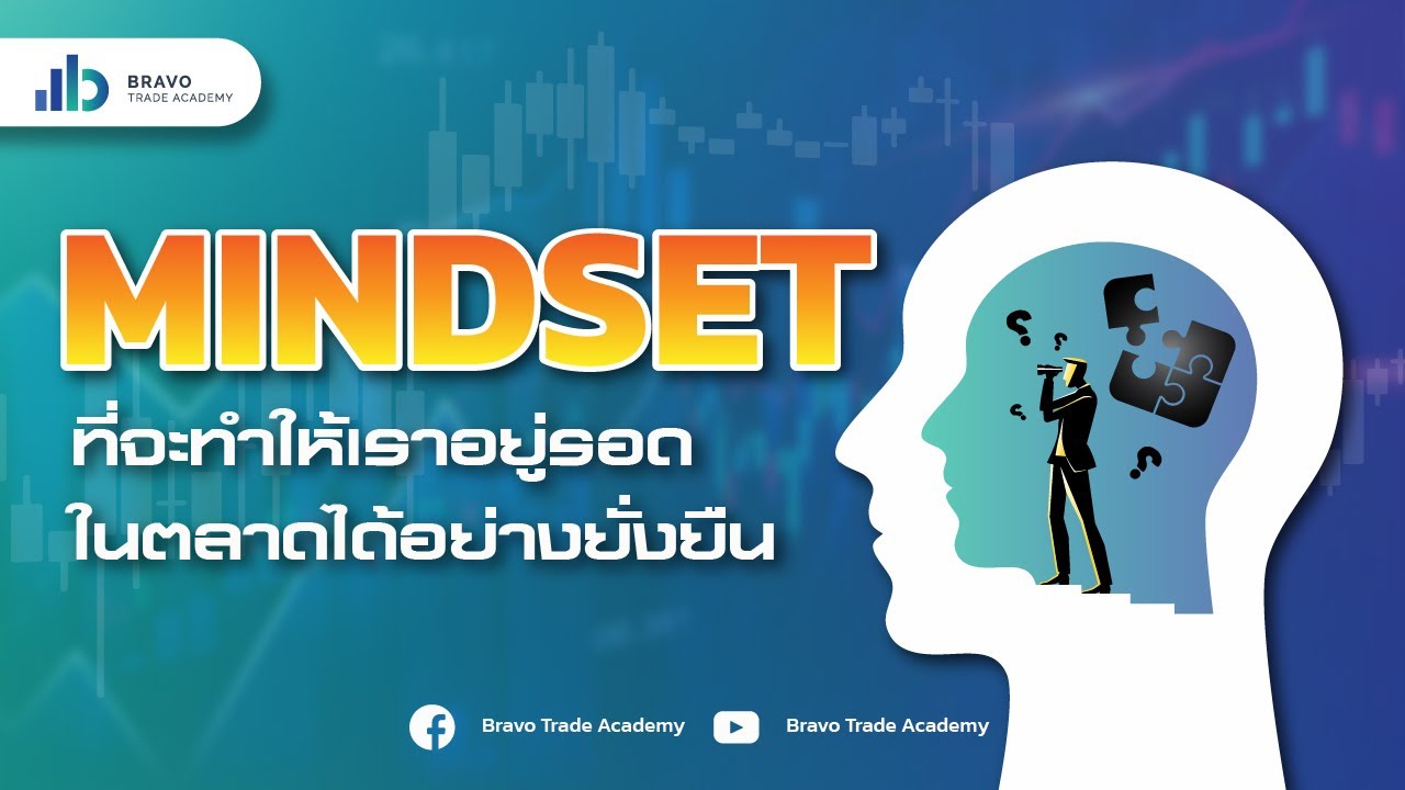Part7 - Mindset ที่ทำให้อยู่รอดในตลาดอย่างยั่งยืน #7ชุดความรู้ก้าวสู่อาชีพเทรดเดอร์