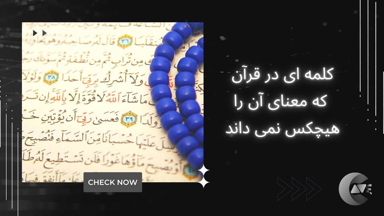کلمه ای در قرآن که معنای آن را هیچکس نمیداند