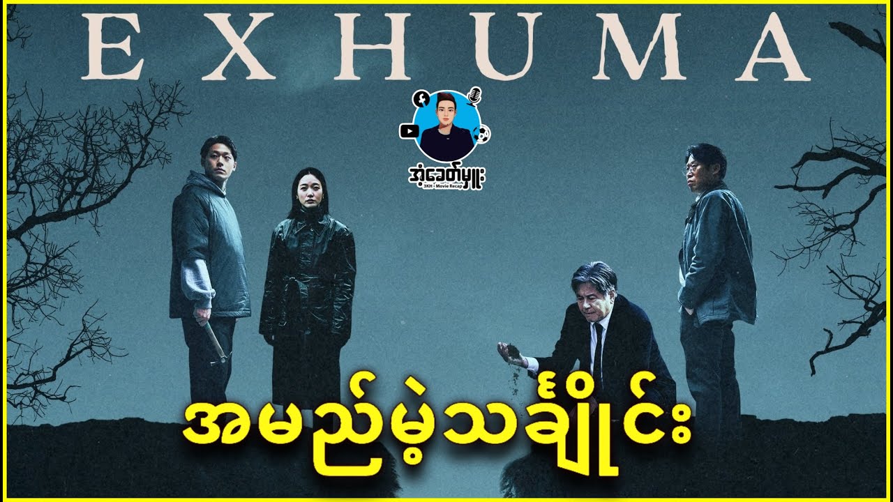 အမည်မဲ့သင်္ချိုင်း - အံ့ခေတ်မှူး