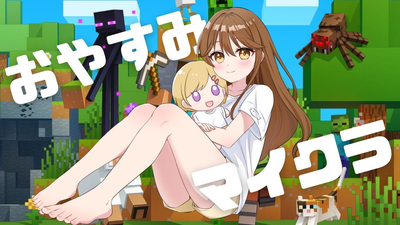 資材集めするよ🌙寝落ちボイス？おやすみ前のお供にどうぞ😴【マイクラ】【 Minecraft】【統合版】【睡眠導入】#ライブ配信
