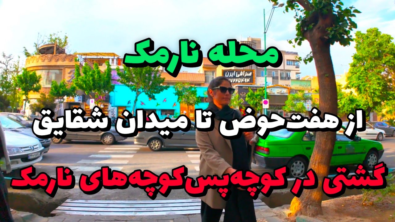 Iran 2025, Tehran, Narmak neighborhood, walking tour | محله نارمک
