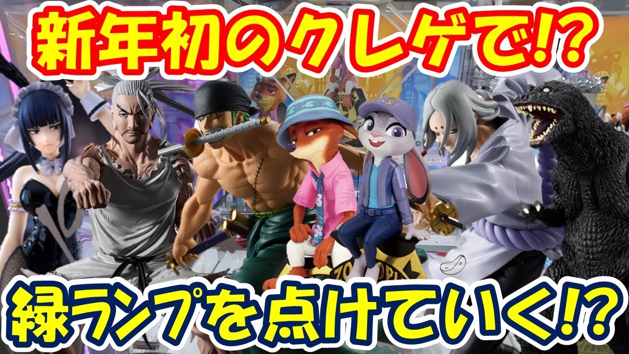 【クレーンゲーム】【倉庫系】#万代山梨 令和8年初のクレゲでも緑ランプを点けていく!! #ズートピア  #ジュディホップス #ニックワイルド  #ゾロ #ネテロ #君麻呂 #ゴジラ  #ナーベラル