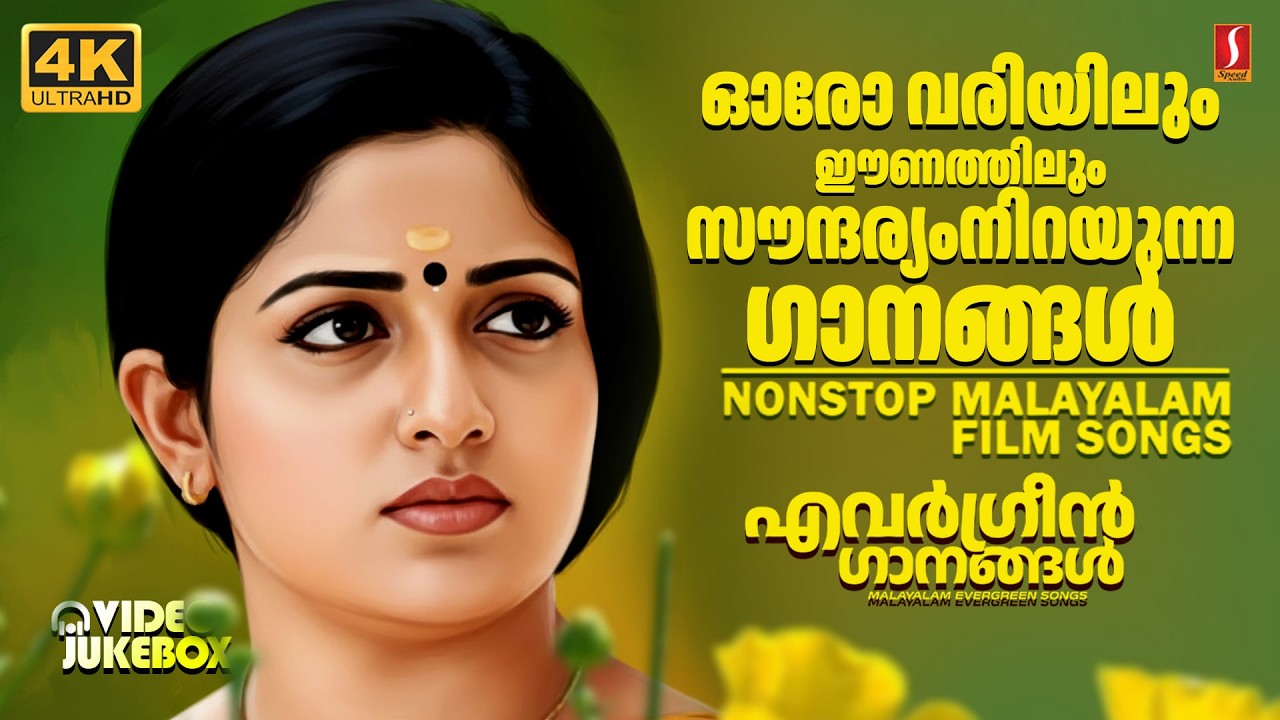 ഓർമ്മകൾക്ക് ഒരുപാട് നിറം നൽകിയ ഗാനങ്ങൾ | Evergreen Malayalam Film Songs