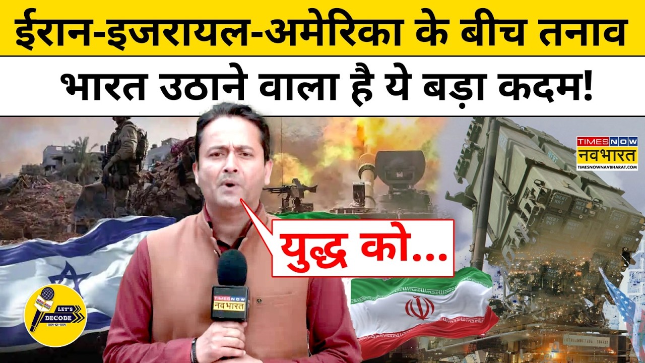 Iran Vs Israel War:मिडिल ईस्ट में तनाव,दुनिया पर पड़ेगा ये बड़ा असर! Let's Decode World News America