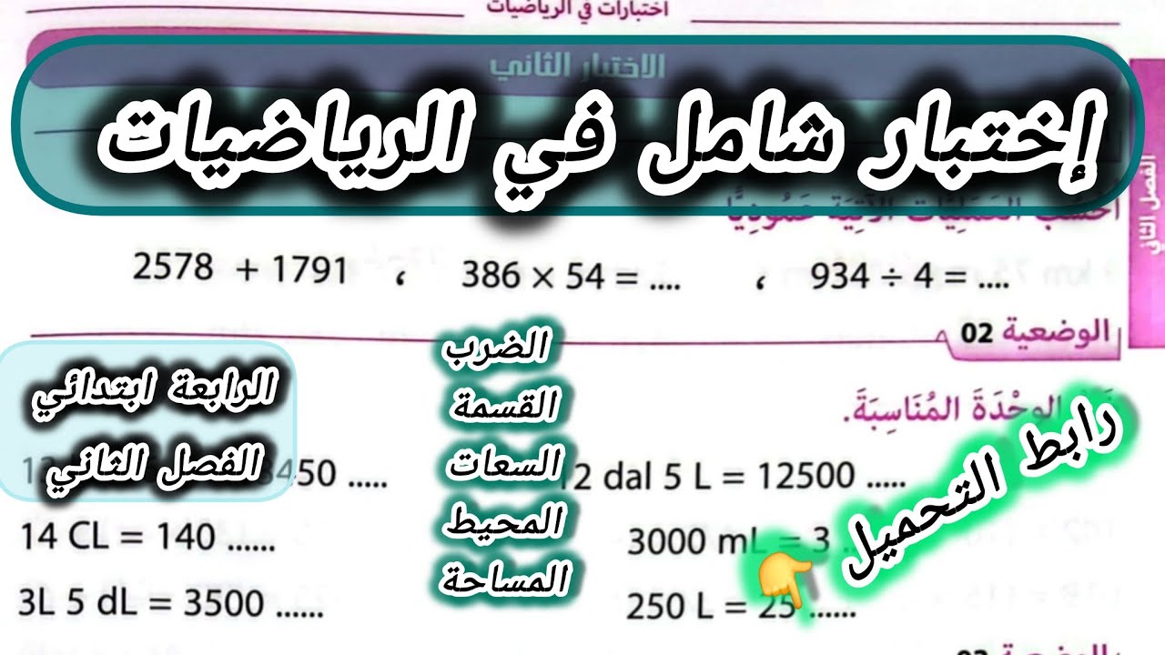 إختبار في الرياضيات السنة الرابعة ابتدائي الفصل الثاني #الرابعة #ابتدائي #رياضيات 