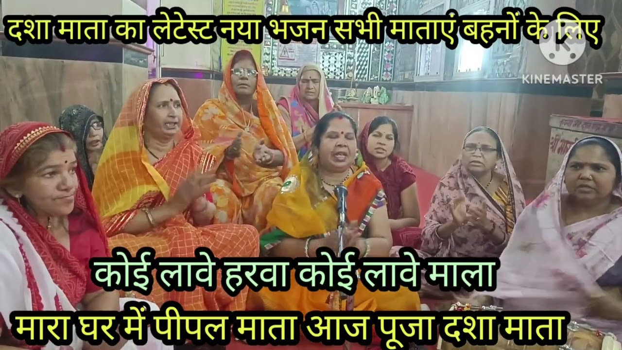 दसा माता का युटुब पर बिल्कुल नया 🙏 अपनी ✍️ से लीखा भजन कोई कहें दो मीठी़ बांता आज पुंजा दसा माता 