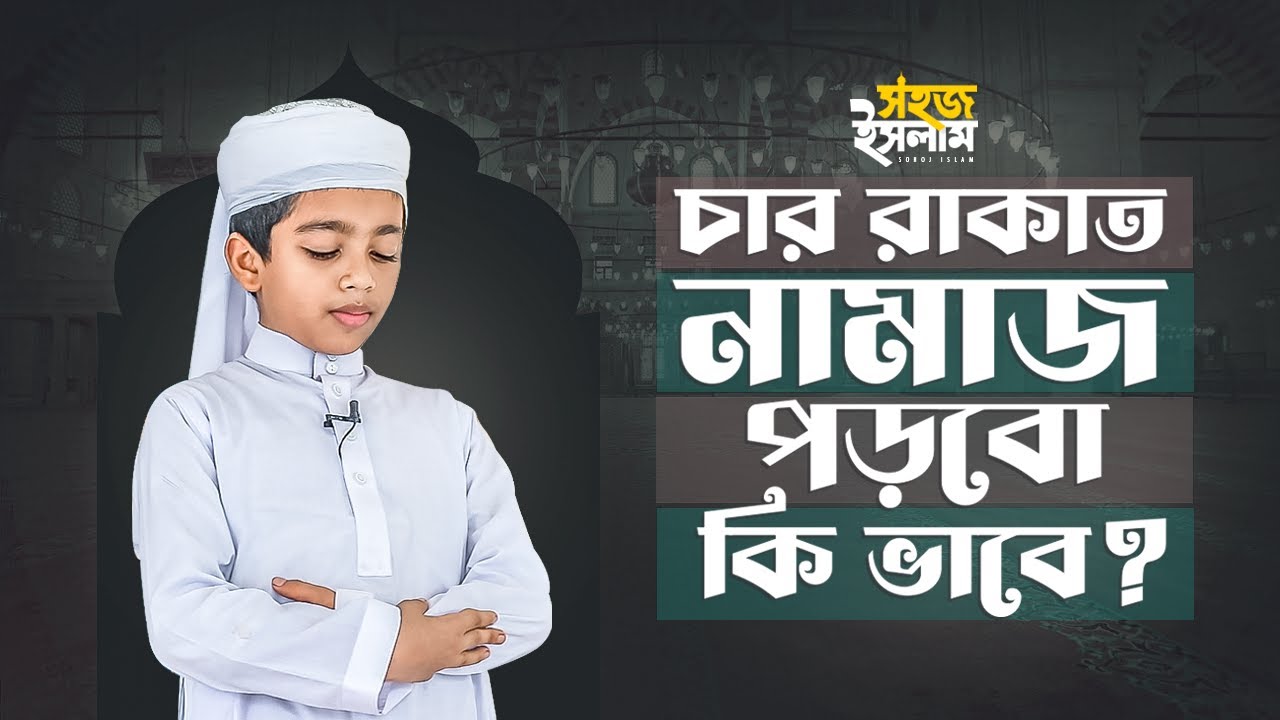 ৪ রাকাত নামাজ পড়বো কি ভাবে? |Mustafiz Rahmani| Sohoj Islam | 2023